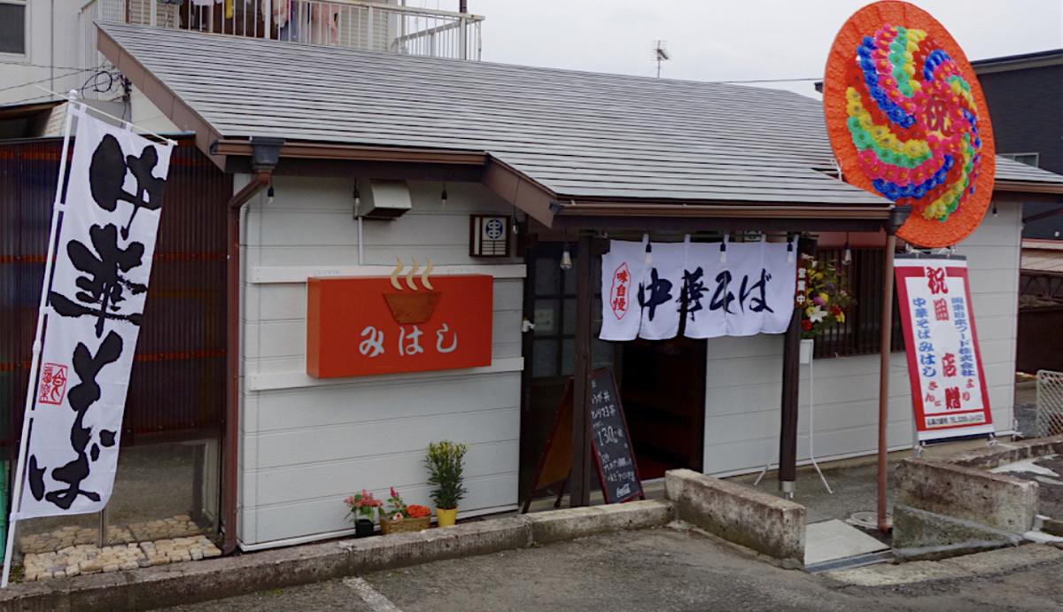 中華そば みはし 外観